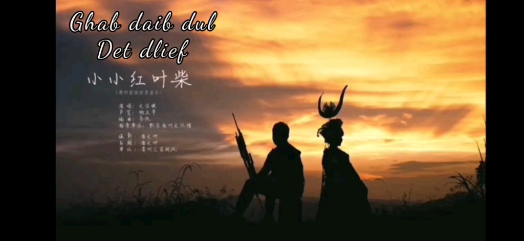 【苗汉字幕】苗族情歌 | 文佳棋:Ghab Daib Dul Det Dlief(小小红叶柴)哔哩哔哩bilibili