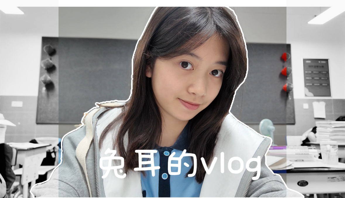 高三vlog^^住校且快乐充实的生活!哔哩哔哩bilibili