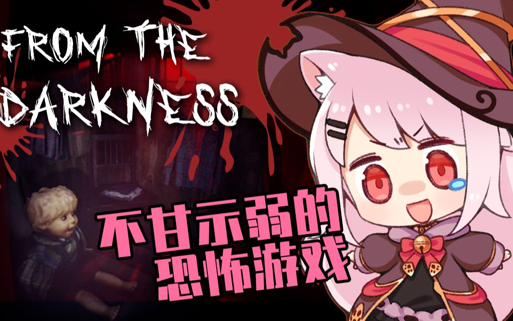 全熟恐怖游戏在黑暗中瑟瑟发抖的小猫咪fromthedarkness