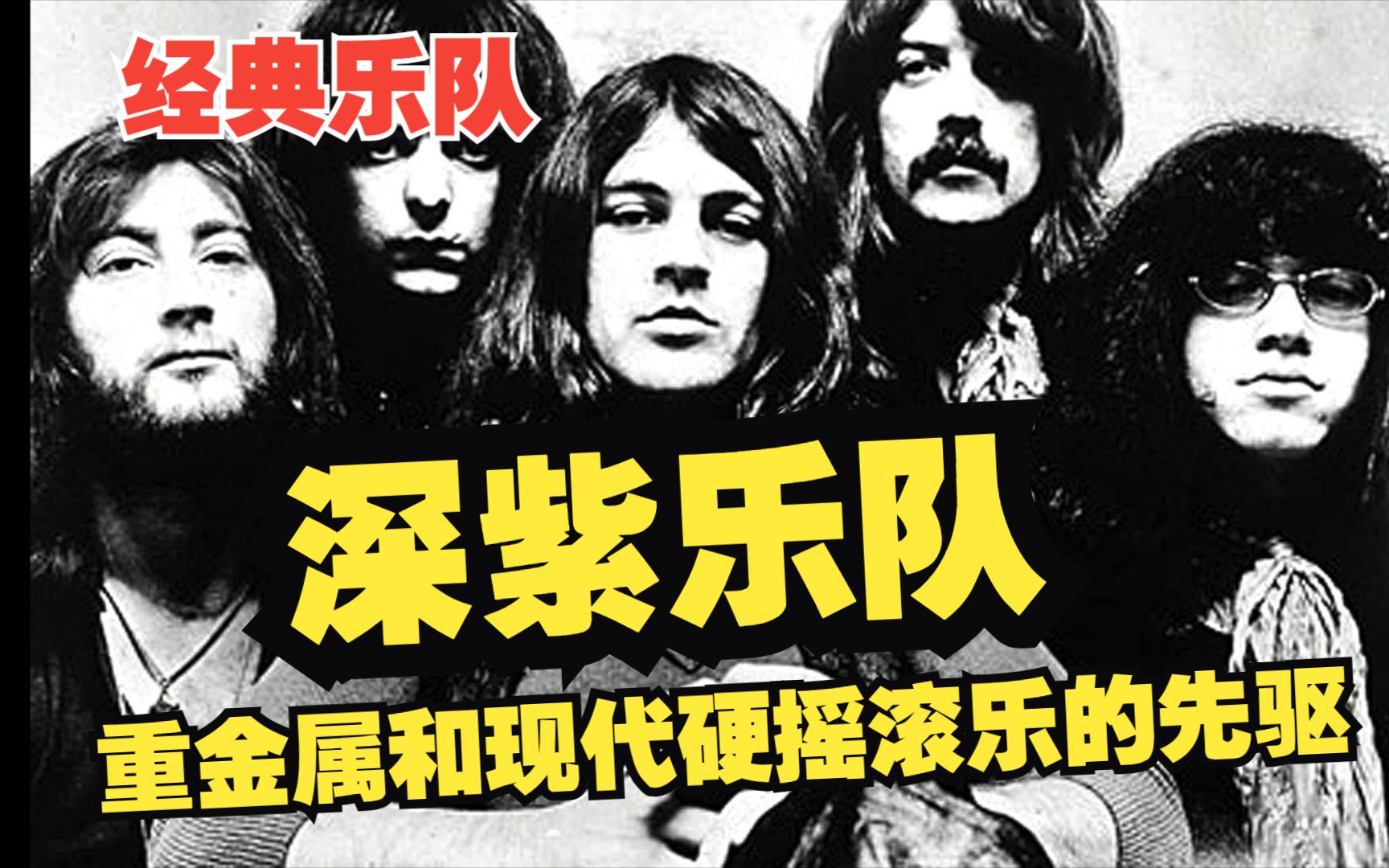 【经典乐队】重金属和现代硬摇滚乐的先驱深紫乐队(Deep Purple)哔哩哔哩bilibili