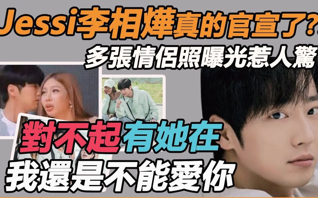 Jessi李相烨真的官宣了? !多张情侣照曝光惹人惊,苦恋孔贤珠3年分手内幕瞒不住,原来Jessi节目说的都是真的!哔哩哔哩bilibili