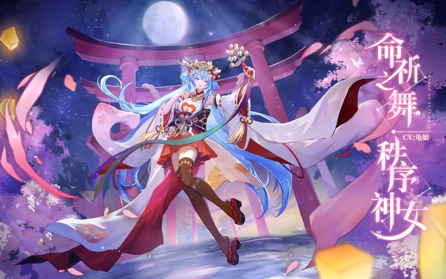 龟娘命祈之舞秩序神女奥奇传说