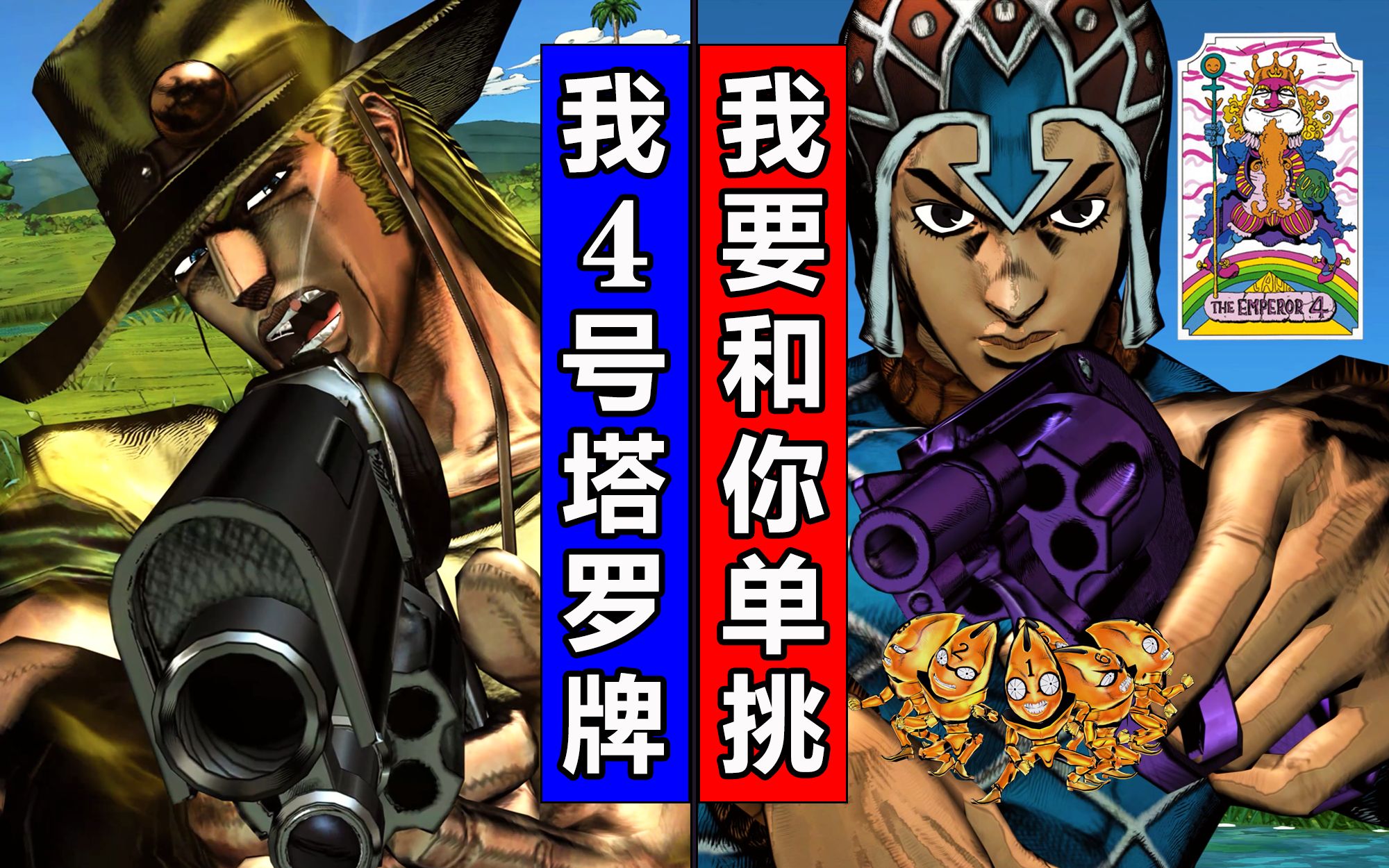 JOJO梗ⷨ𗨩ƒ襯𙨯!「相似能力」的角色相遇!简体中文JOJO天堂之眼【4K】哔哩哔哩bilibili