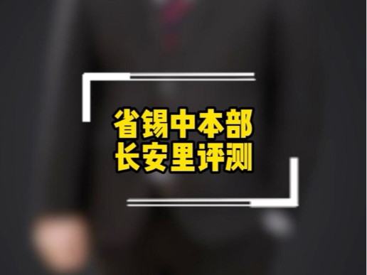 省锡中本部长安里评测#无锡房产#无锡楼市#无锡哔哩哔哩bilibili