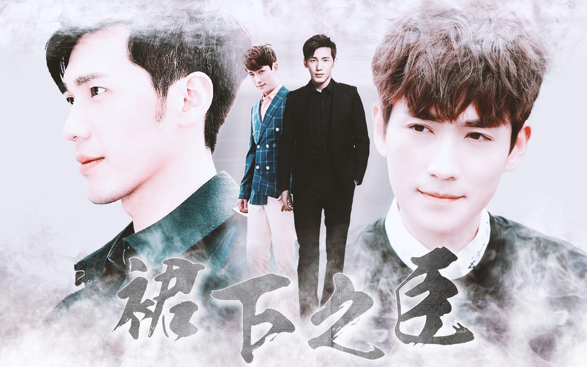 【澜巍衍生 】韩沉x何开心 不到最后一刻,鹿死谁手还是未知_哔哩哔哩