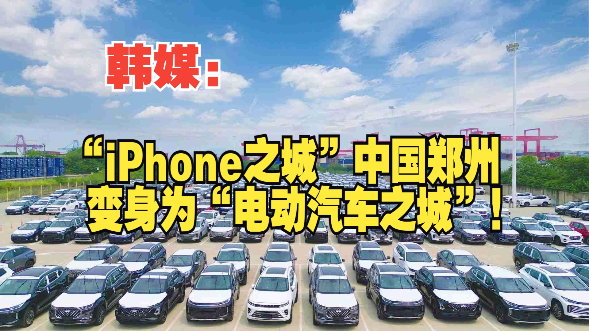 韩媒:“iPhone之城”中国郑州变身为“电动汽车之城”!哔哩哔哩bilibili