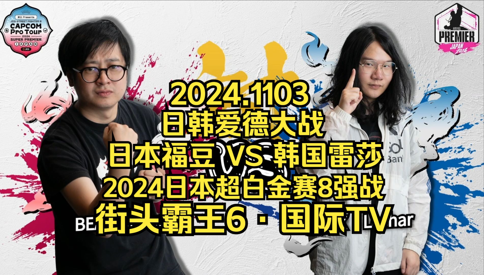 【街头霸王6ⷥ›𝩙…TV】2024日本超白金赛ⷸ强战:日本福豆 VS 韩国雷莎~日韩爱德大战 2024.1103电子竞技热门视频