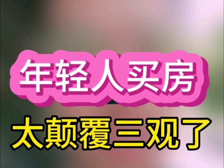 这客户颠覆了我的三观,还哪还是人呀❗ #一个敢说真话的房产人 #买房那些事 #广州买房 #南沙买房哔哩哔哩bilibili