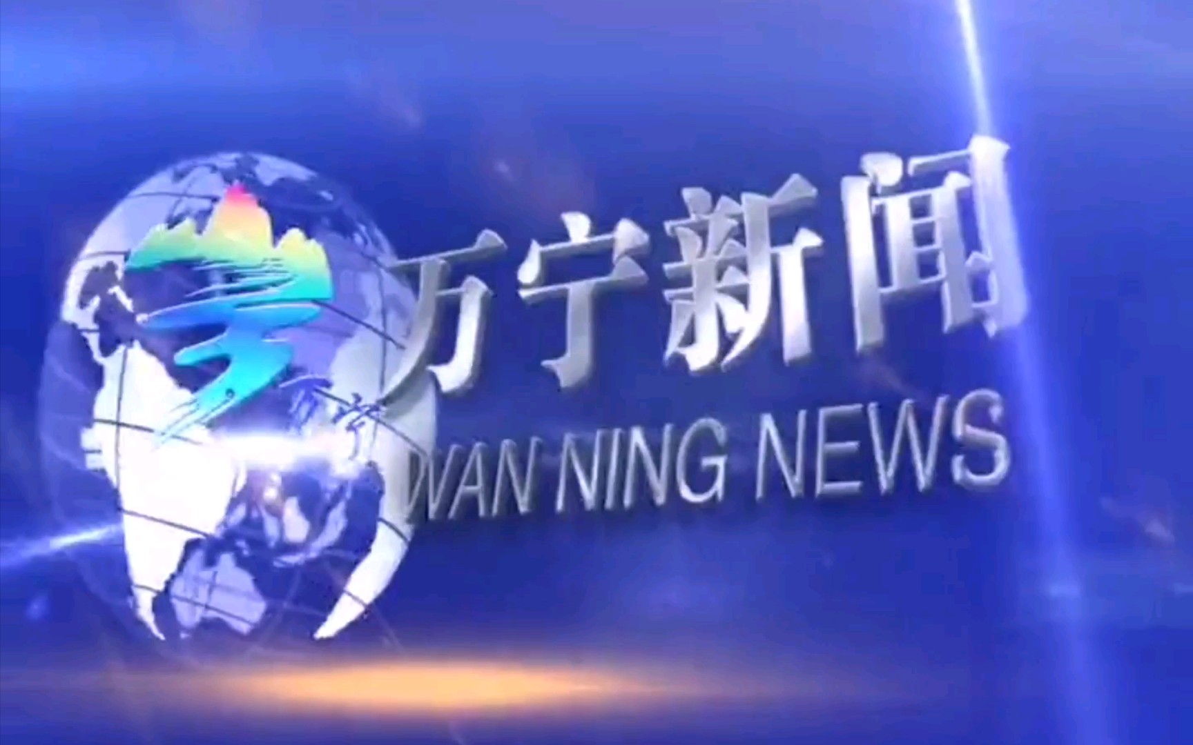 【放送文化】海南省万宁市广播电视台《万宁新闻》片头+片尾(2020.12.13)哔哩哔哩bilibili