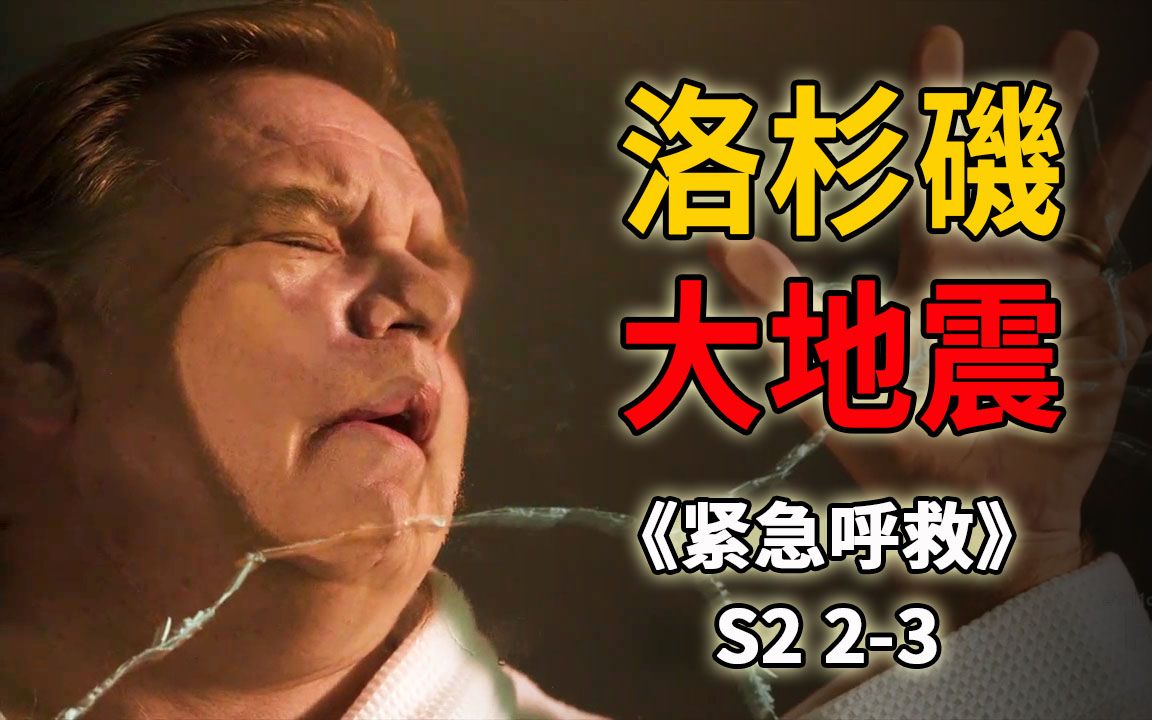 市中心突发7.1级大地震,男子被玻璃挤压命悬一线《紧急呼救》s2 2-3