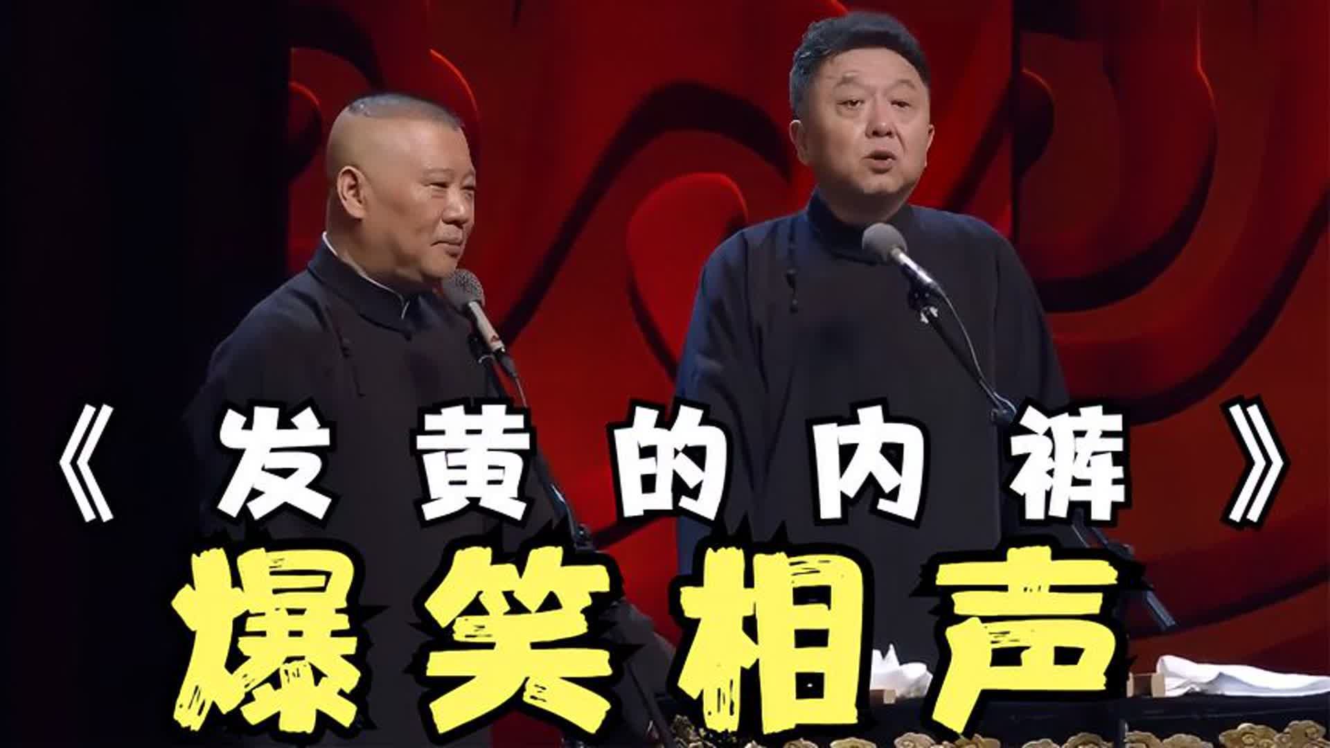 爆笑相声:《发黄的内裤》郭德纲 于谦