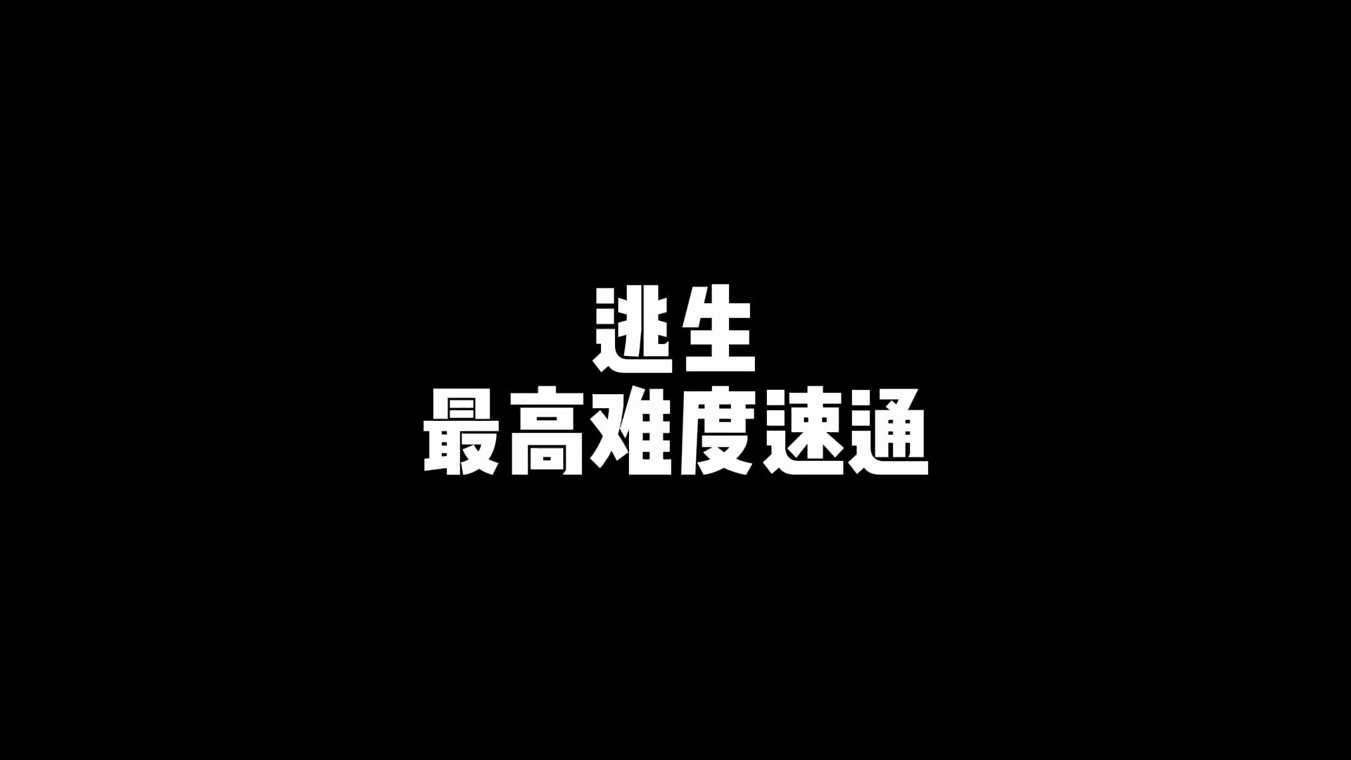 宝贝别怕,跟紧我 速通逃生.