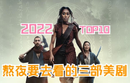 [图]2022年美剧排行10的三部美剧推荐