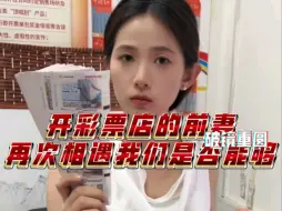 Download Video: 在路边买彩票 偶遇离婚两年的前妻 你的眼里残留一丝温存，我们破镜是否还能重圆