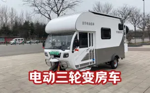 下载视频: 你相信吗？电动三轮变房车，水电暖齐全，百姓都叫好！