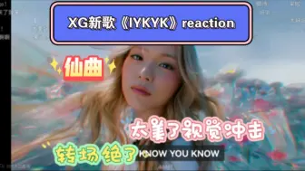 Скачать видео: 【XGreaction】新歌MV《IYKYK》好仙的一首歌