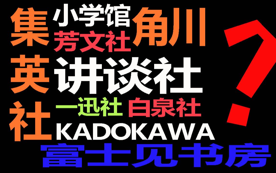 [图]【萌新变大佬】日本的漫画轻小说公司！你知道吗？萌新入坑必看！