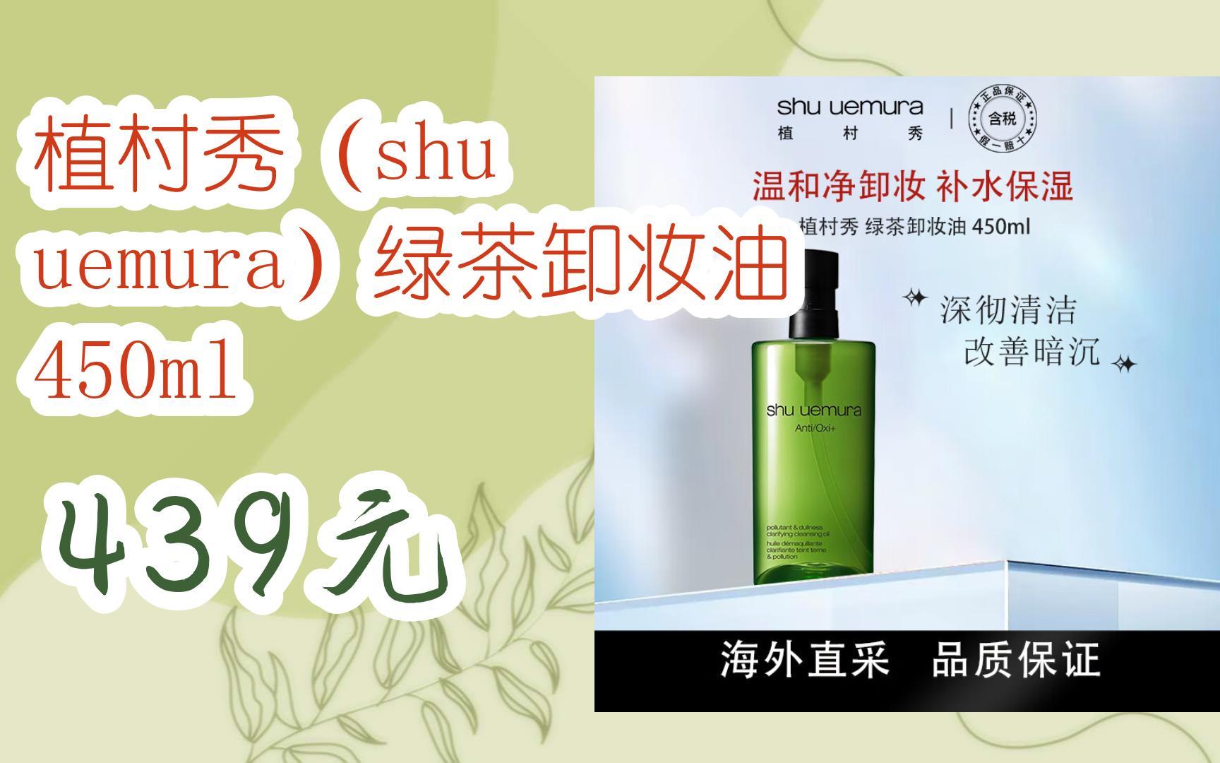 【京东|扫码领取好价信息】植村秀(shu uemura)绿茶卸妆油 450ml 439