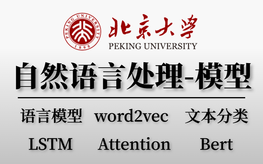 一次性学会六大NLP模型:语言模型、word2vec、文本分类、LSTM模型、Attention模型、Bert模型,原理详解+项目实战+源码分析!哔哩哔哩bilibili