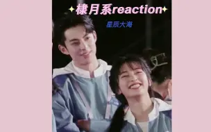 Download Video: 【棣月系】星辰大海 reaction（唯粉绕道）