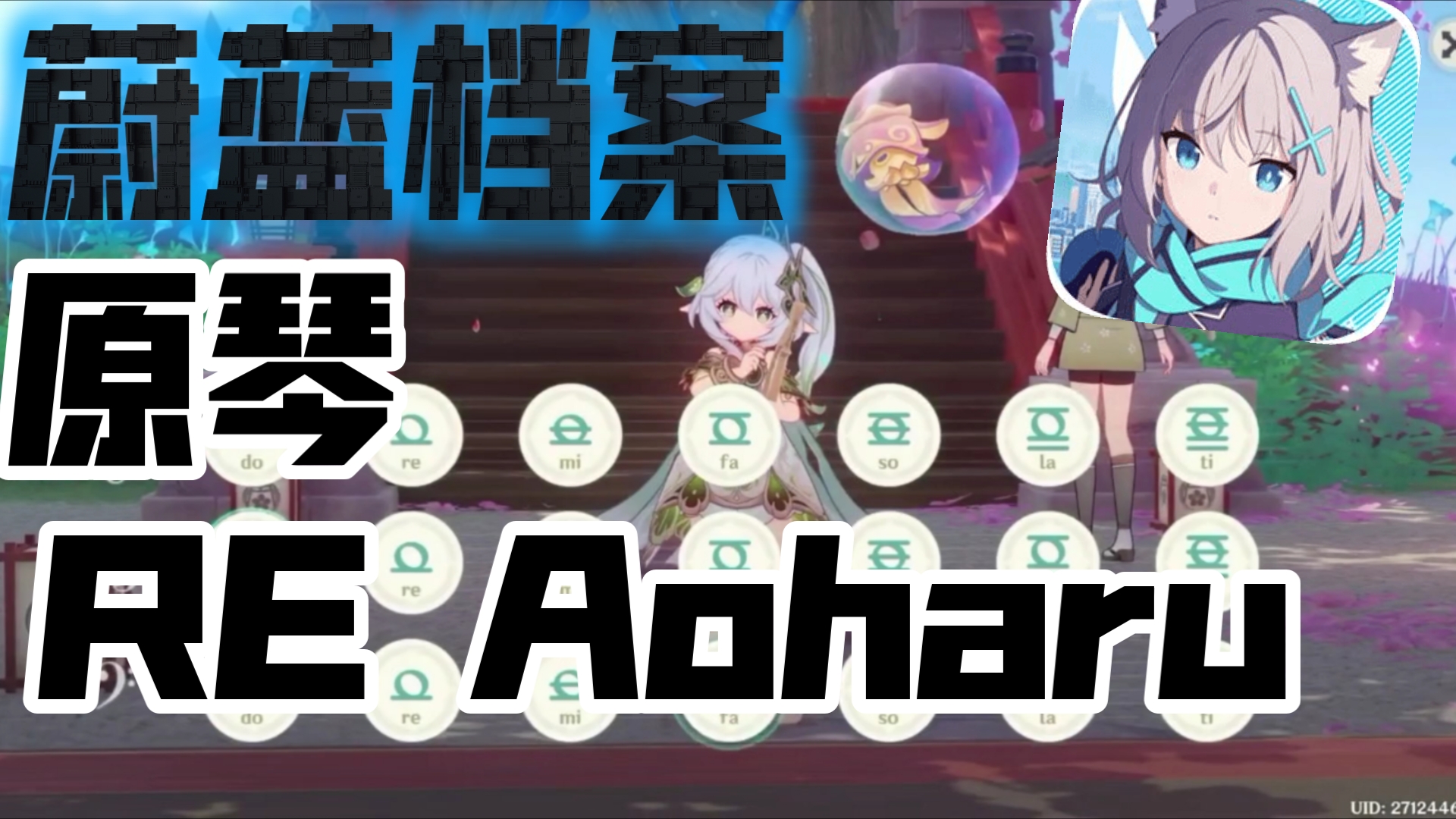 【原琴】【蔚蓝档案】最终章神曲《re aoharu》原琴演奏,双厨狂喜!