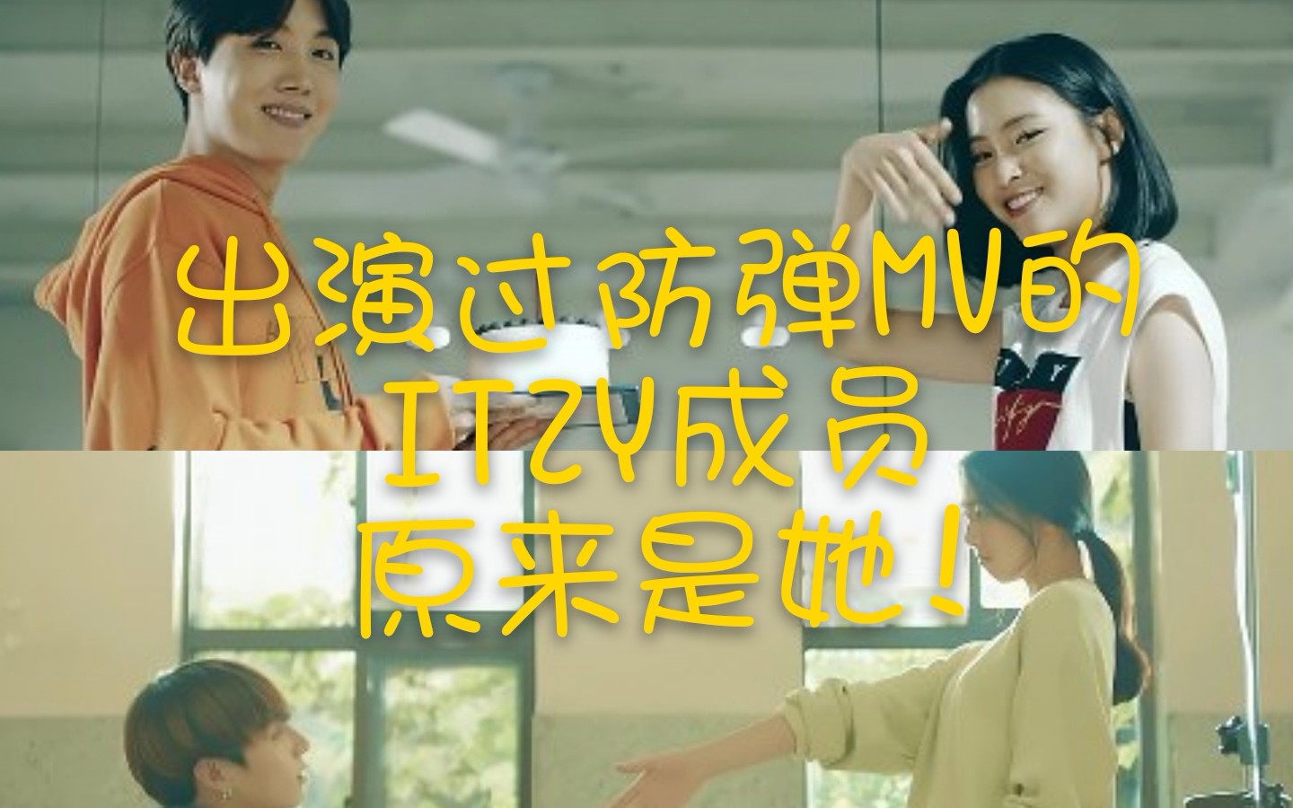 【韩网热议】出演过防弹少年团MV的JYP新女团ITZY成员哔哩哔哩bilibili