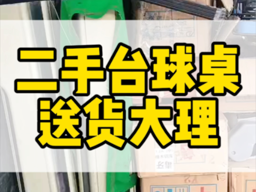 二手台球桌一张,出发云南大理,有需要的朋友联系𐟘Š#云南台球桌厂家 #云南台球桌批发 #云南省安宁市台球桌厂家#云南省星牌台球桌厂哔哩哔哩bilibili