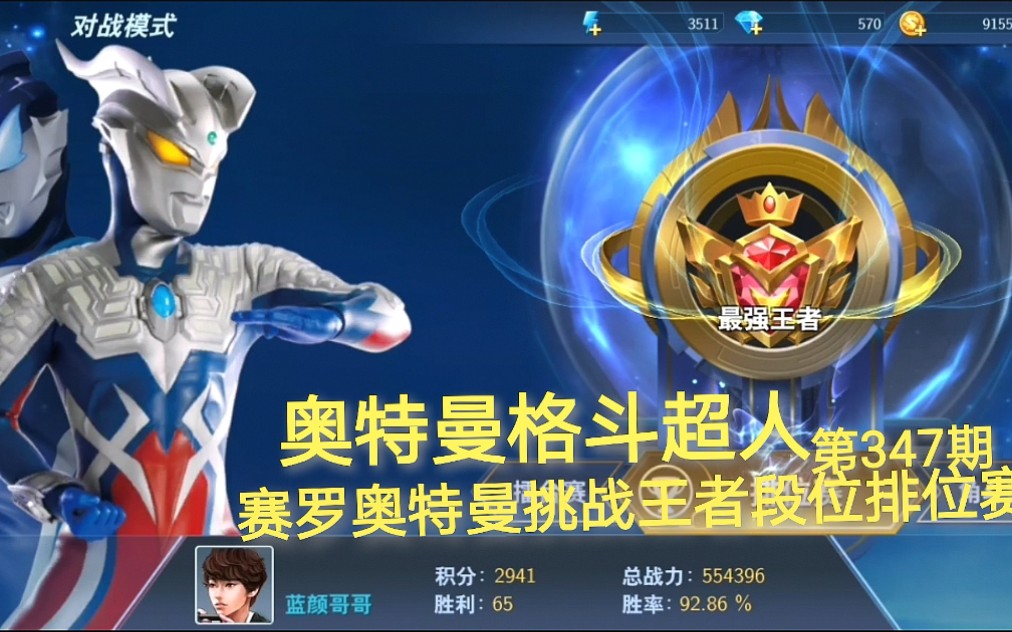 奥特曼格斗超人 第347期:赛罗奥特曼挑战王者段位排位赛