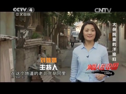 [图]《外国人在中国》20140823大杂院里的洋媳妇