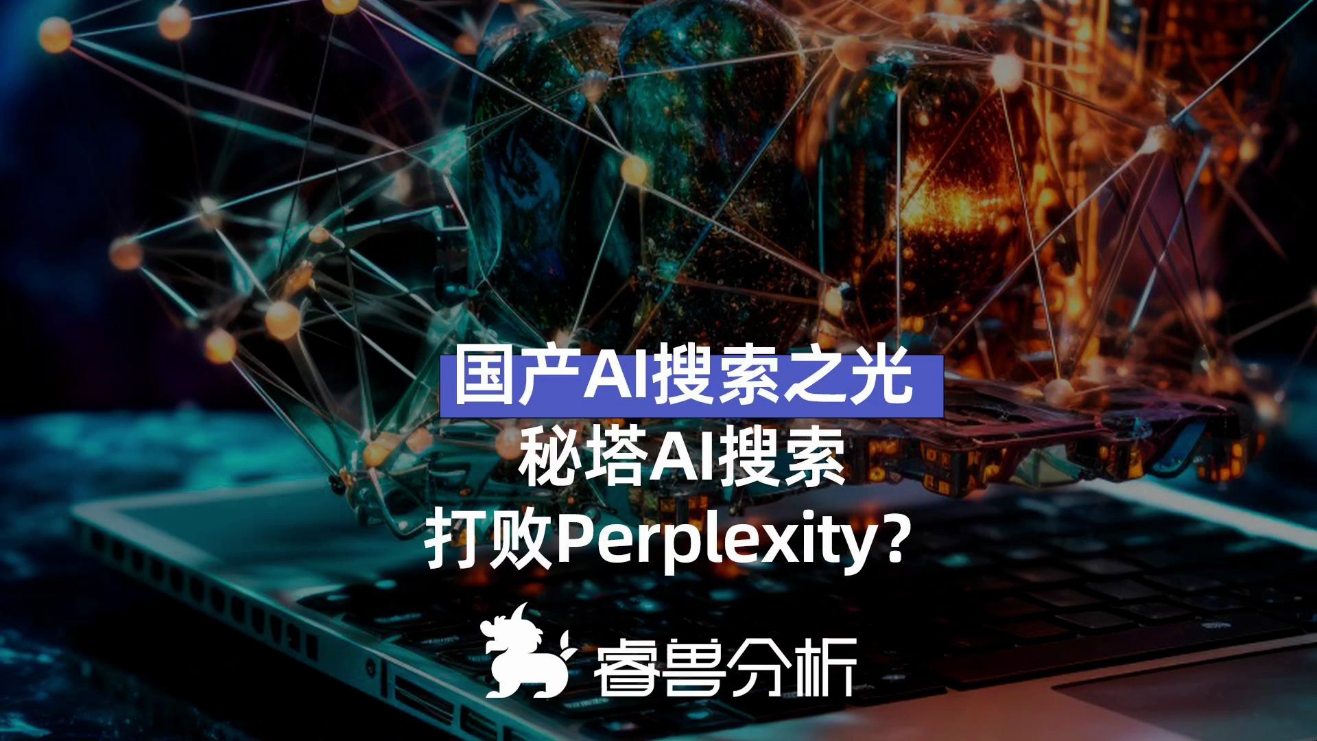 国产搜索之光,秘塔AI搜索,打败Perplexity?哔哩哔哩bilibili