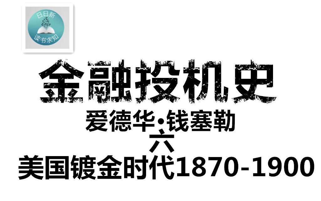 [图]1870-1900的美国镀金时代 一派繁荣 福祸相依 《金融投机史》爱德华•钱塞勒(Edward Chancellor)六