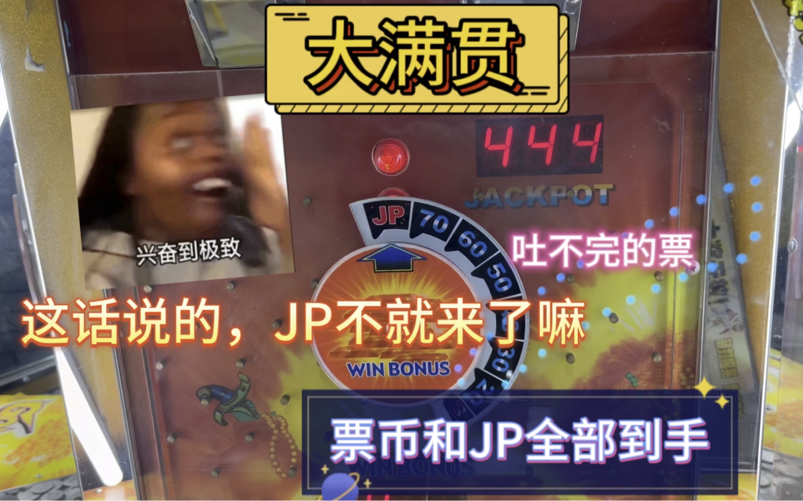 JP票币3个全部收入囊中!原地起飞!哔哩哔哩bilibili