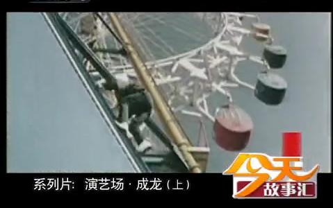 【CCTV1】今天故事汇 成龙哔哩哔哩bilibili