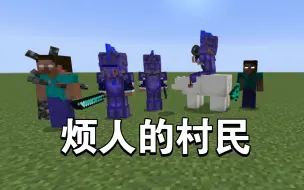 下载视频: 【Minecraft addon】烦人的村民（附下载链接）