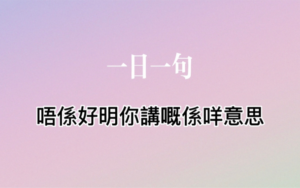 [图]一日一句｜唔係好明你講嘅係咩意思