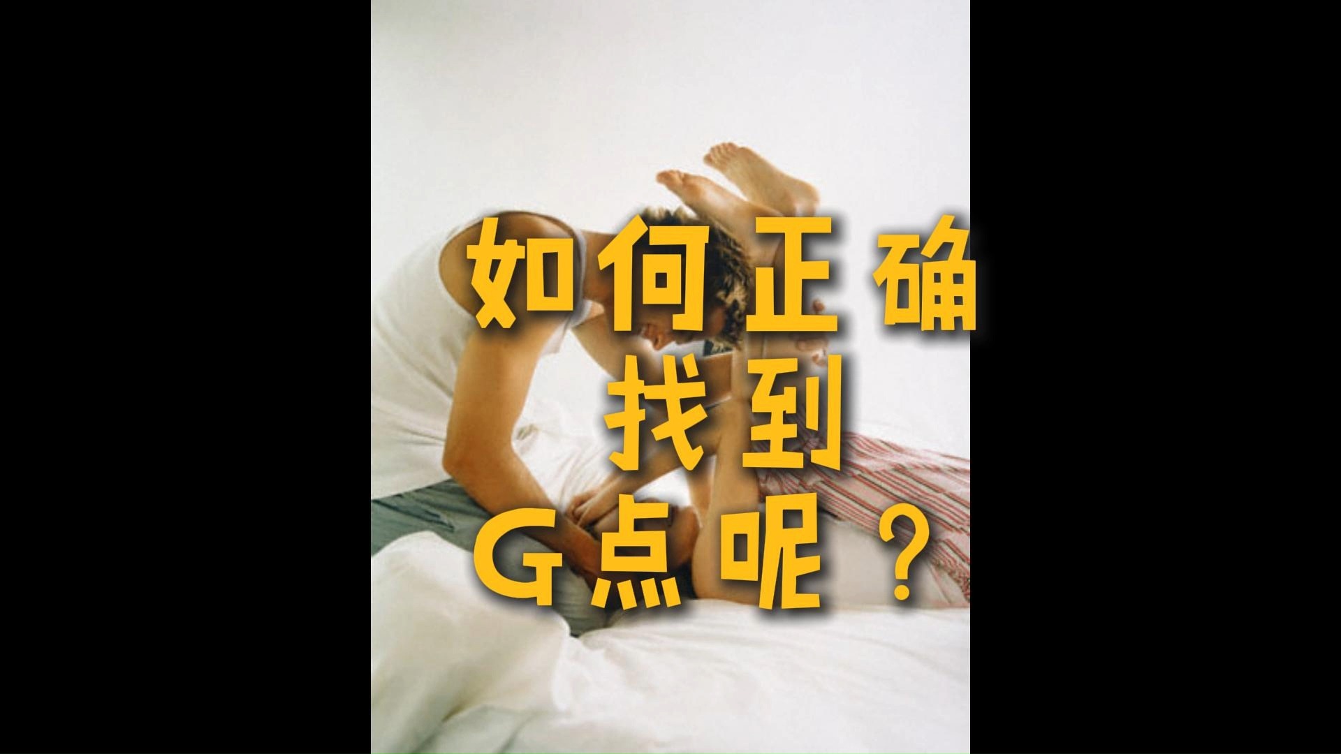 如何正确找到她的G点?哔哩哔哩bilibili