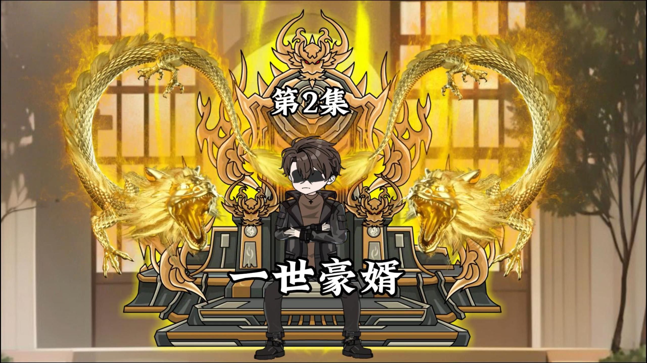 从今以后,这个世界再没有人能让你受一丁点委屈!