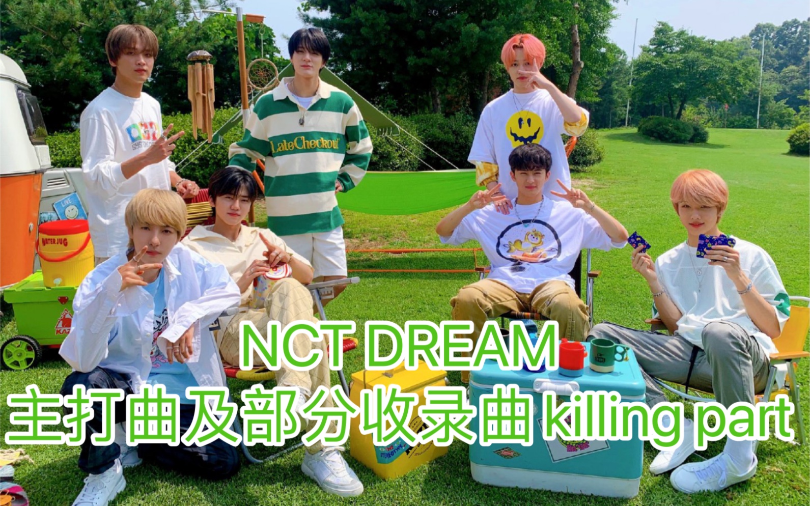 NCT DREAM主打曲及部分收录曲killing part哔哩哔哩bilibili