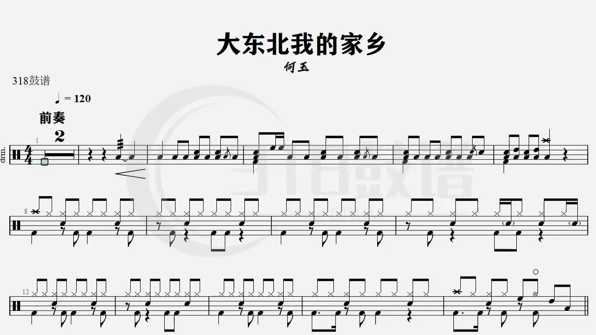 【乐手网】何玉-大东北我的家乡架子鼓鼓谱(动态鼓谱)演示