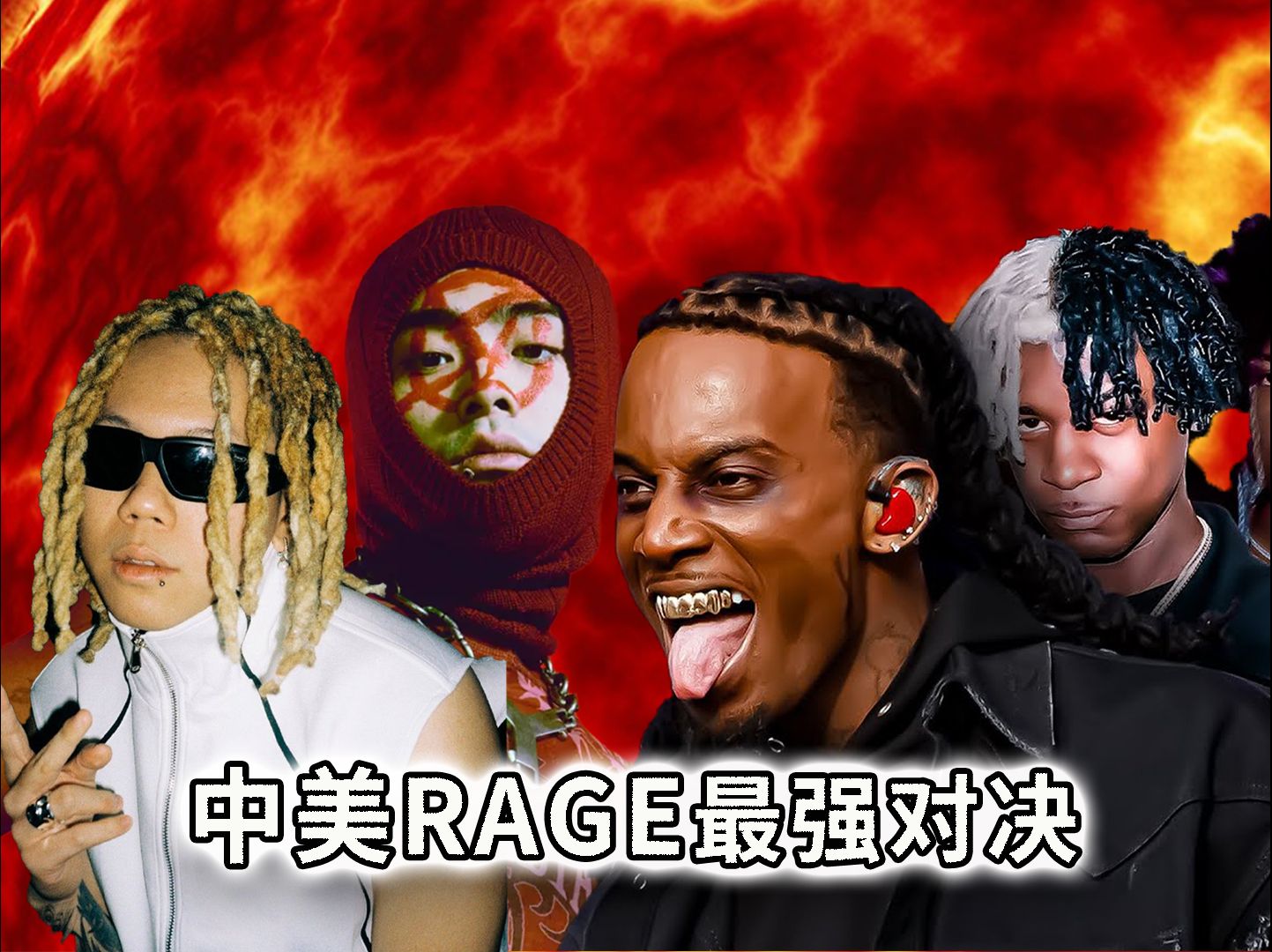 中美Rage最强对决!频频登上节目,rage要在国内崛起了吗?哔哩哔哩bilibili