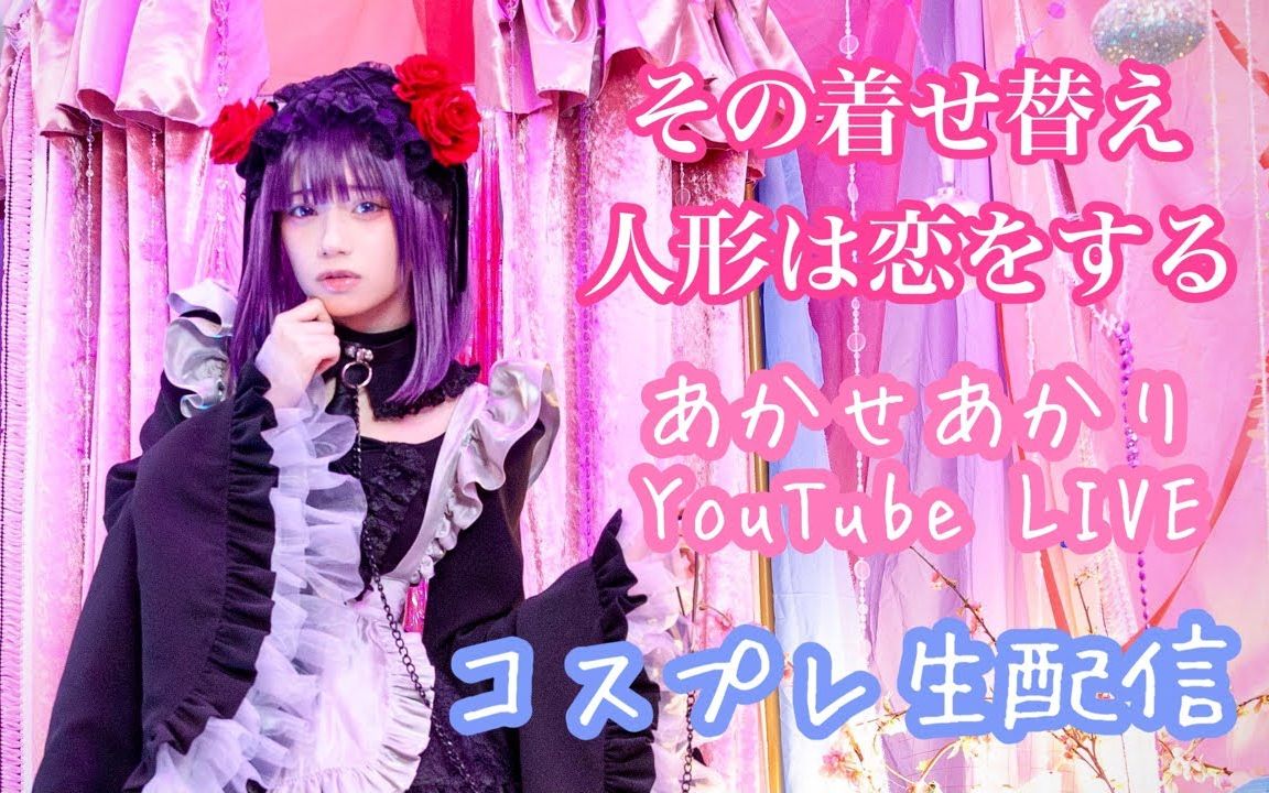 「あかせあかりYouTube Liveコスプレ生配信」哔哩哔哩bilibili