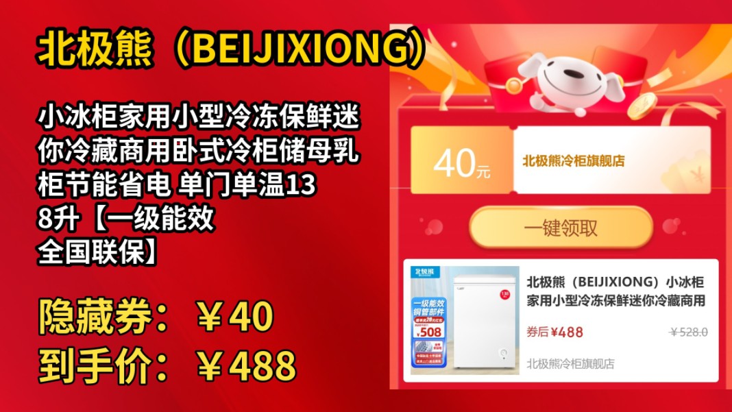 [半年最低]北极熊(BEIJIXIONG)小冰柜家用小型冷冻保鲜迷你冷藏商用卧式冷柜储母乳柜节能省电 单门单温138升【一级能效 全国联保】 138L哔哩哔哩...