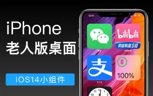 Download Video: 你的iPhone也可以当老人机  使用iOS14小组件做大图标