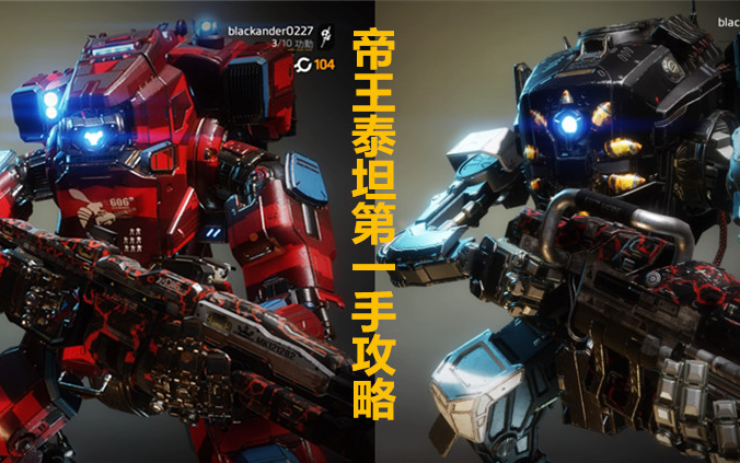 帝王君临dlc帝王泰坦第一手资讯解读强力至尊试玩