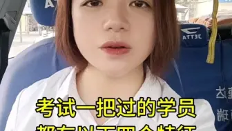 考驾照一把过的学员都有以下四个特征