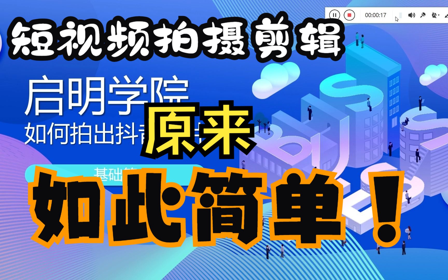 抖音短视频拍摄剪辑技巧,只看这一个就够了!