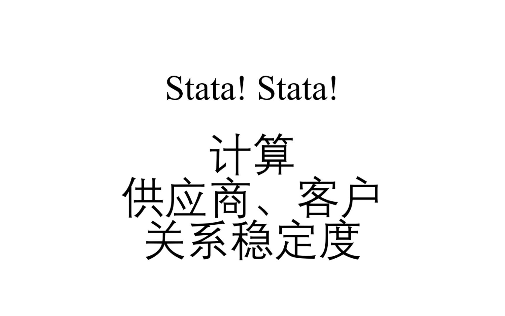 「Stata」计算供应商、客户关系稳定度哔哩哔哩bilibili