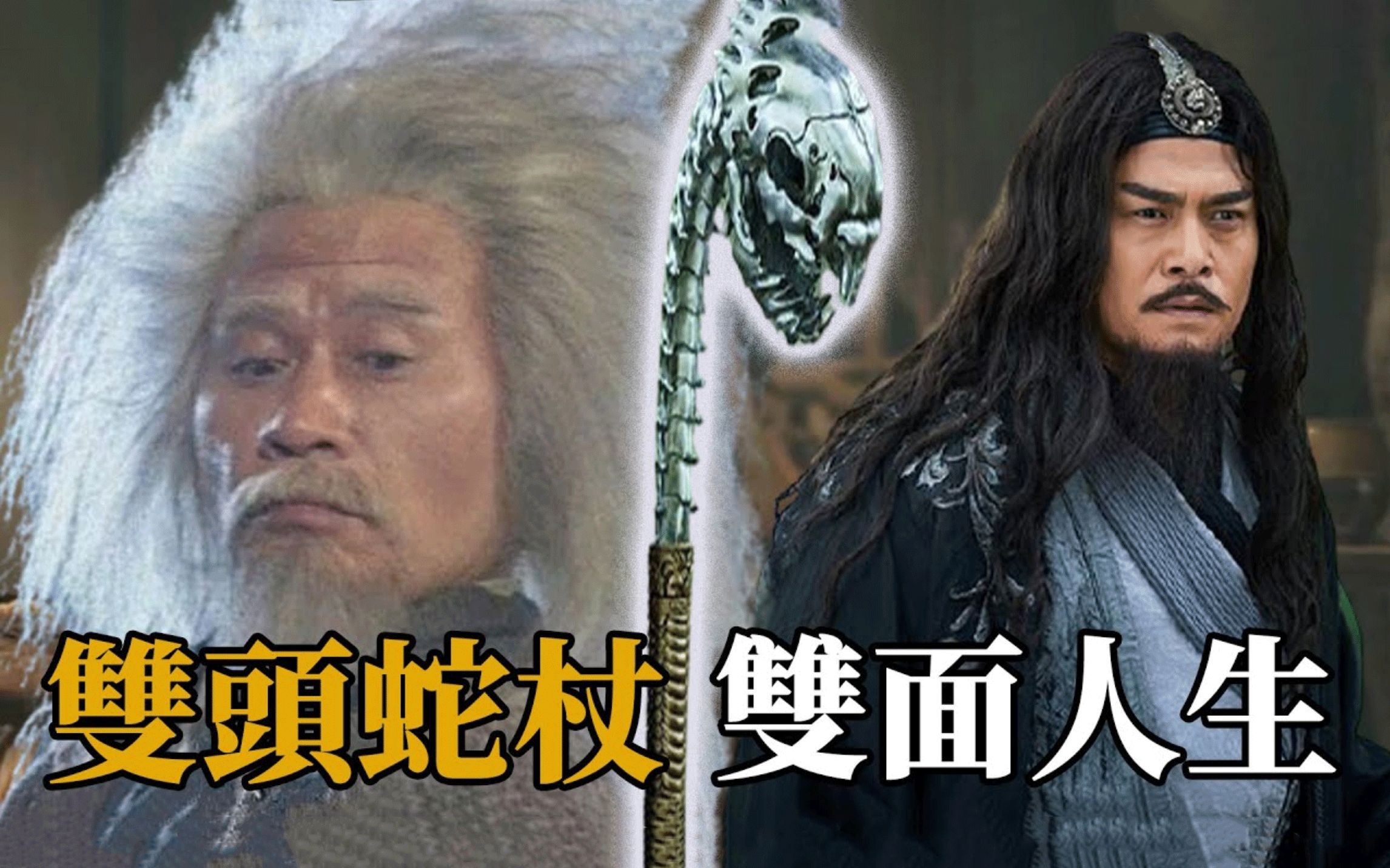 欧阳锋的蛇杖到底有何来头?
