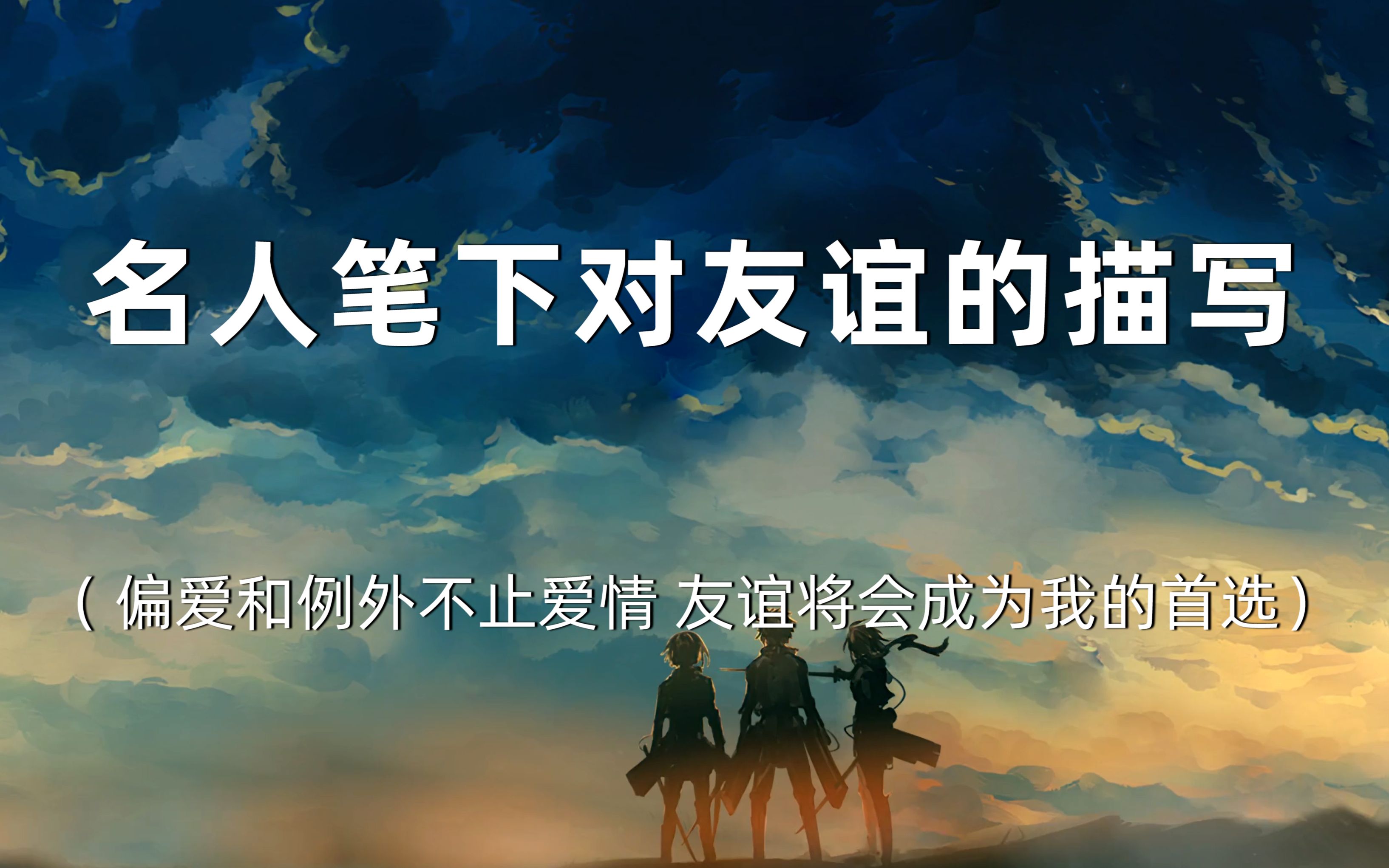 【摘抄】名人笔下的友谊‖友谊将会成为我的首选