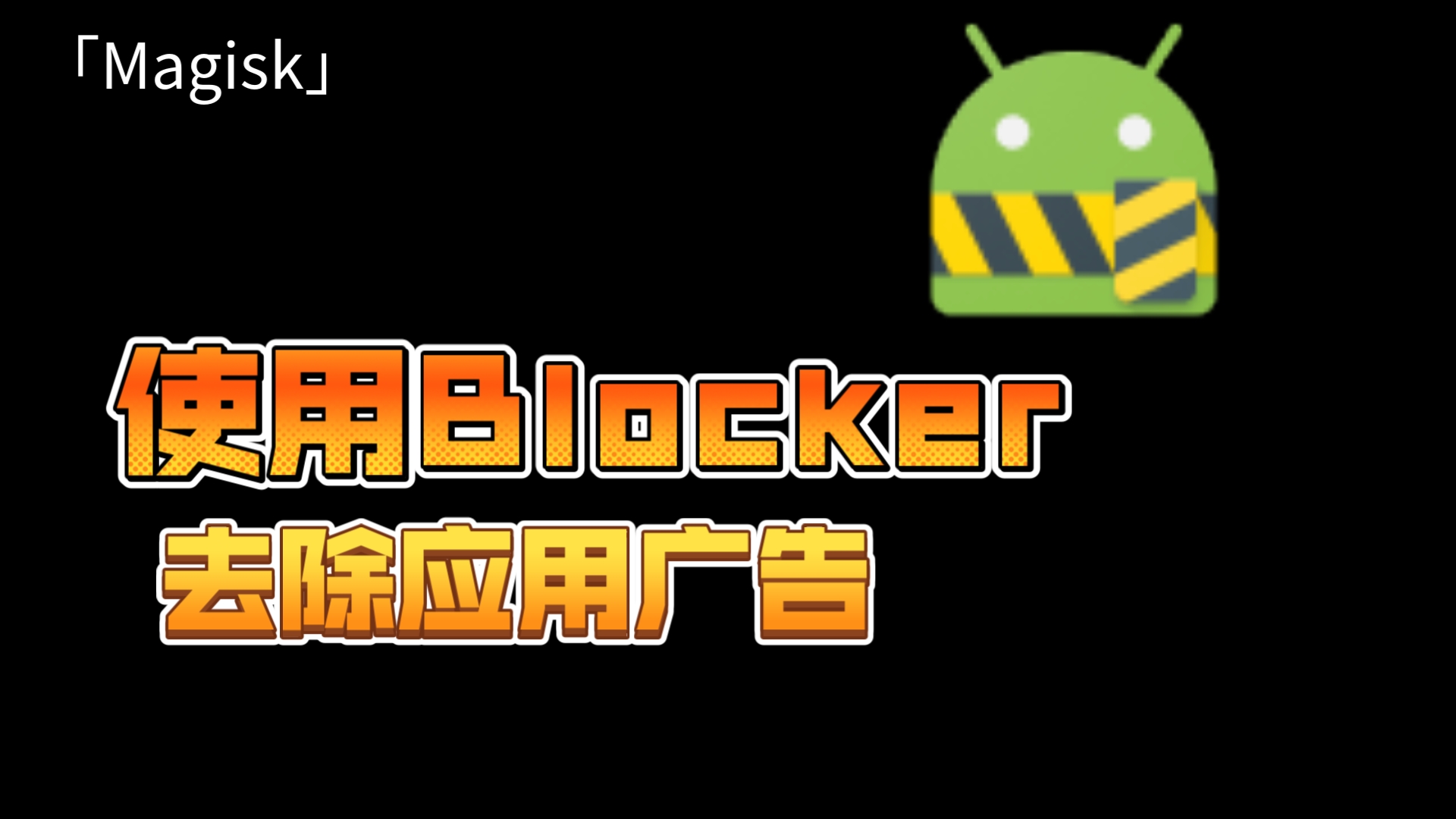 Root下使用Blocker去除软件广告(无root无法使用)哔哩哔哩bilibili